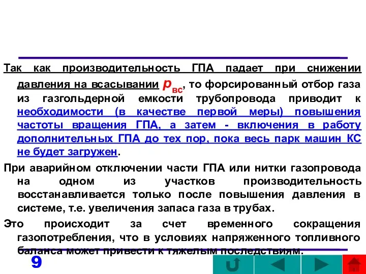 Так как производительность ГПА падает при снижении давления на всасывании