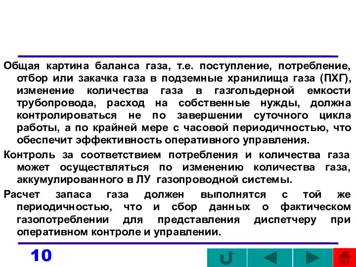 Общая картина баланса газа, т.е. поступление, потребление, отбор или закачка