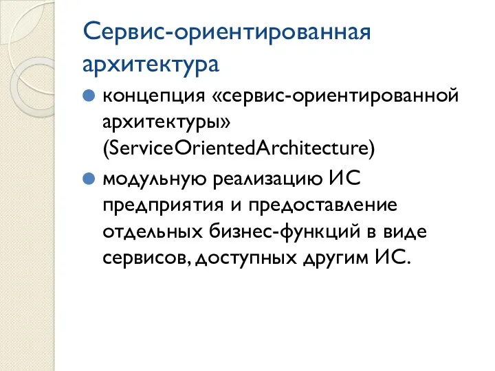 Сервис-ориентированная архитектура концепция «сервис-ориентированной архитектуры»(ServiceOrientedArchitecture) модульную реализацию ИС предприятия и предоставление отдельных бизнес-функций
