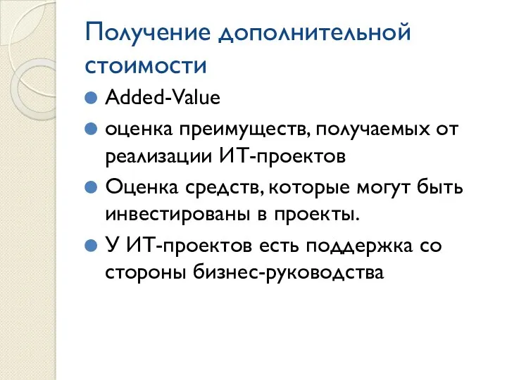 Получение дополнительной стоимости Added-Value оценка преимуществ, получаемых от реализации ИТ-проектов Оценка средств, которые
