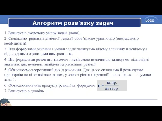 Алгоритм розв’язку задач 1. Записуємо скорочену умову задачі (дано). 2.