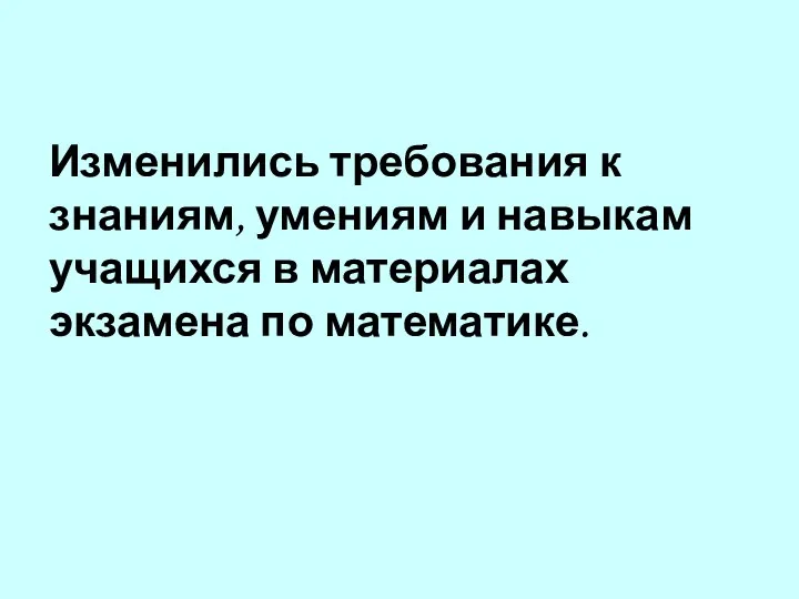 Изменились требования к знаниям, умениям и навыкам учащихся в материалах экзамена по математике.