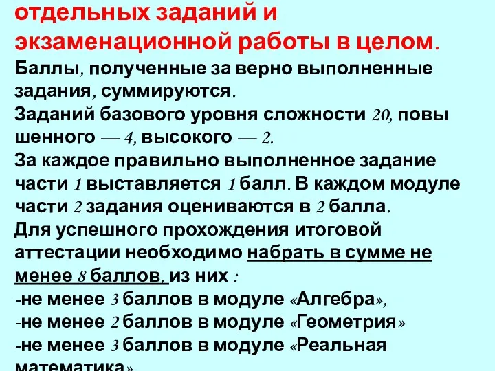 Система оценивания выполнения отдельных заданий и экзаменационной работы в целом.