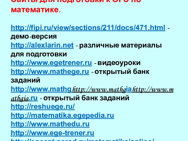 Сайты для подготовки к ОГЭ по математике. http://fipi.ru/view/sections/211/docs/471.html - демо-версия