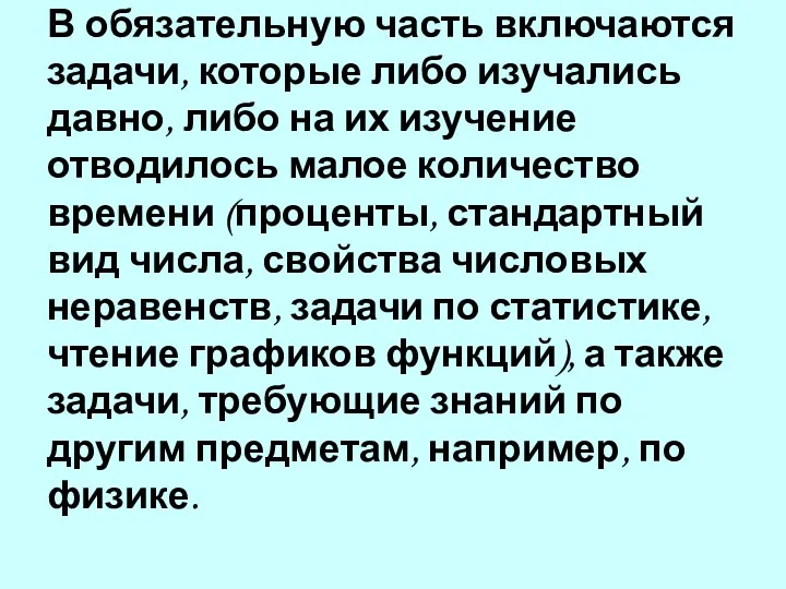 В обязательную часть включаются задачи, которые либо изучались давно, либо