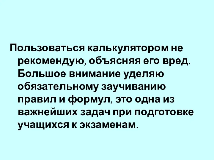 Пользоваться калькулятором не рекомендую, объясняя его вред. Большое внимание уделяю