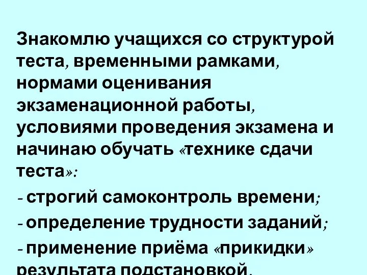 Знакомлю учащихся со структурой теста, временными рамками, нормами оценивания экзаменационной