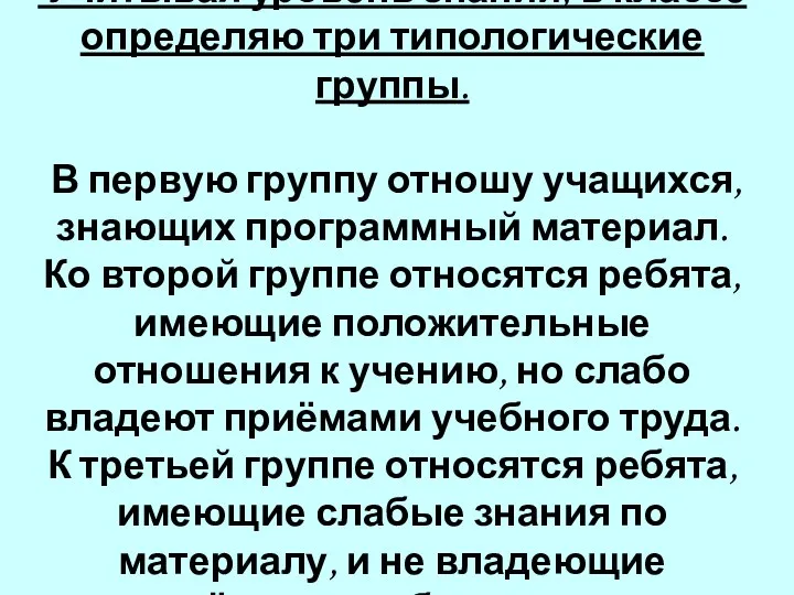 Учитывая уровень знаний, в классе определяю три типологические группы. В