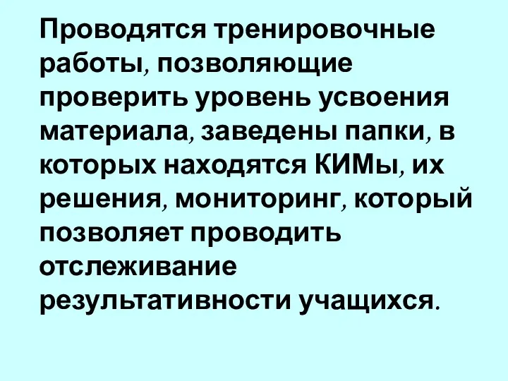 Проводятся тренировочные работы, позволяющие проверить уровень усвоения материала, заведены папки,