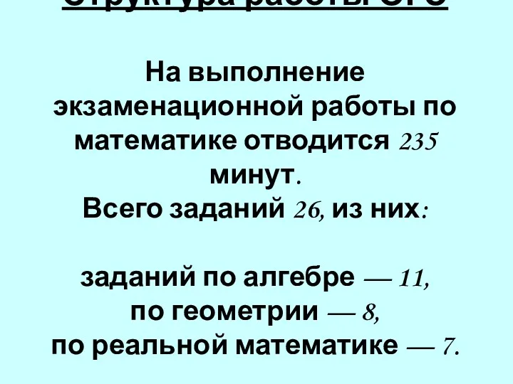 Структура работы ОГЭ На выполнение экзаменационной работы по математике отводится