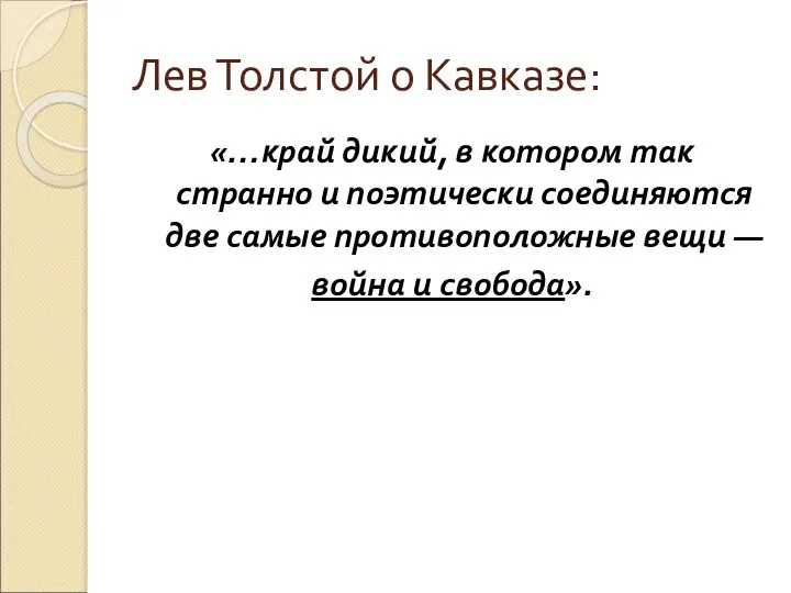 Лев Толстой о Кавказе: «…край дикий, в котором так странно и поэтически соединяются