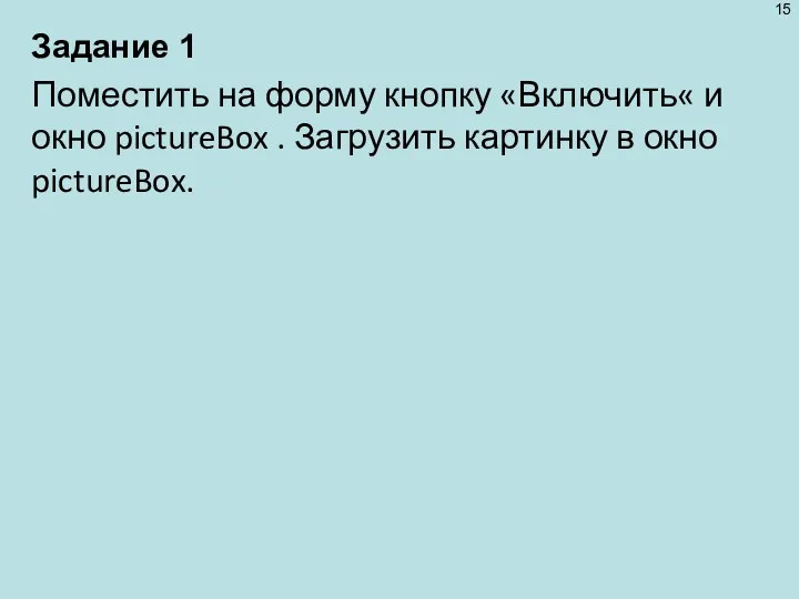 Задание 1 Поместить на форму кноп­ку «Включить« и окно pictureBox . Загрузить картинку в окно pictureBox.