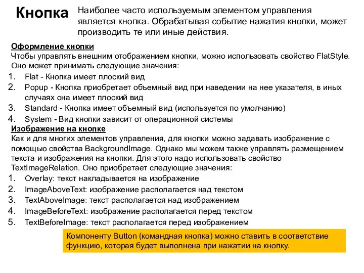 Кнопка Наиболее часто используемым элементом управления является кнопка. Обрабатывая событие