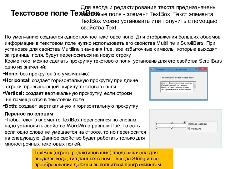 Текстовое поле TextBox Для ввода и редактирования текста предназначены текстовые поля - элемент