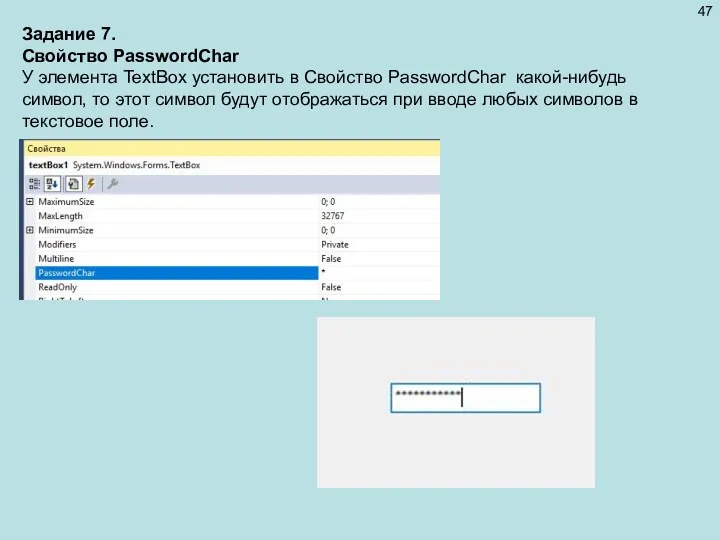 Задание 7. Свойство PasswordChar У элемента TextBox установить в Свойство PasswordChar какой-нибудь символ,