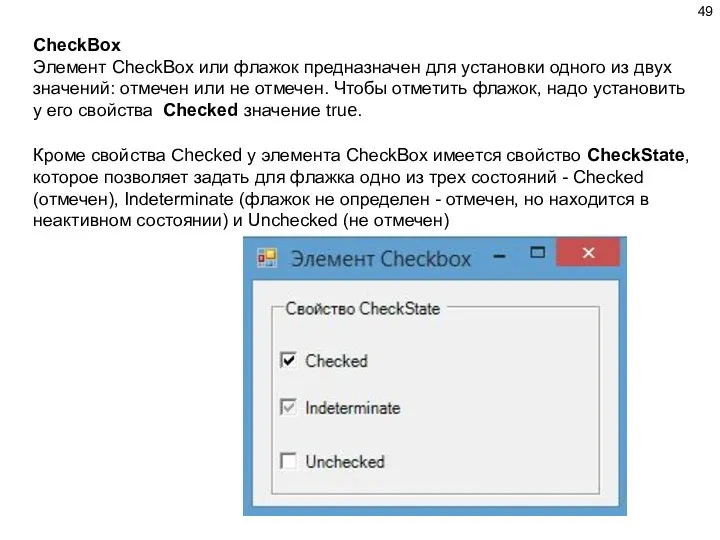 CheckBox Элемент CheckBox или флажок предназначен для установки одного из двух значений: отмечен