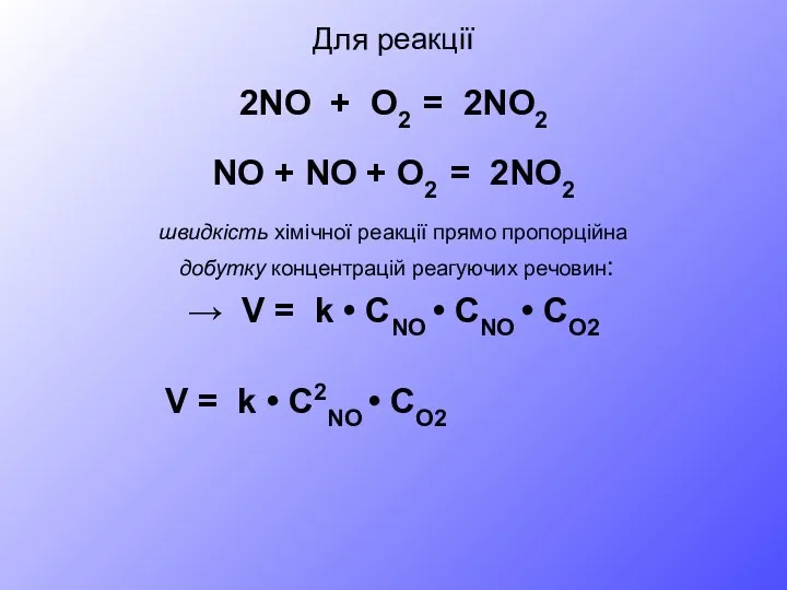 Для реакції 2NO + O2 = 2NO2 NO + NO