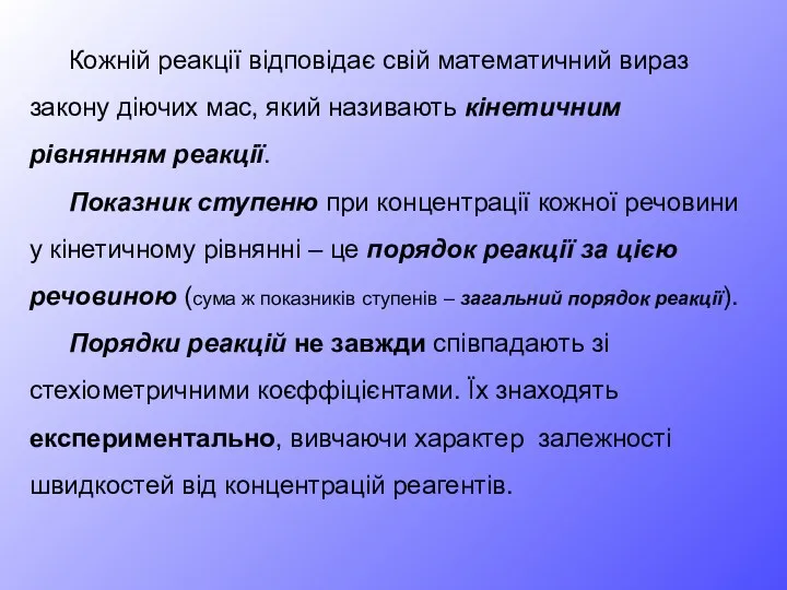 Кожній реакції відповідає свій математичний вираз закону діючих мас, який