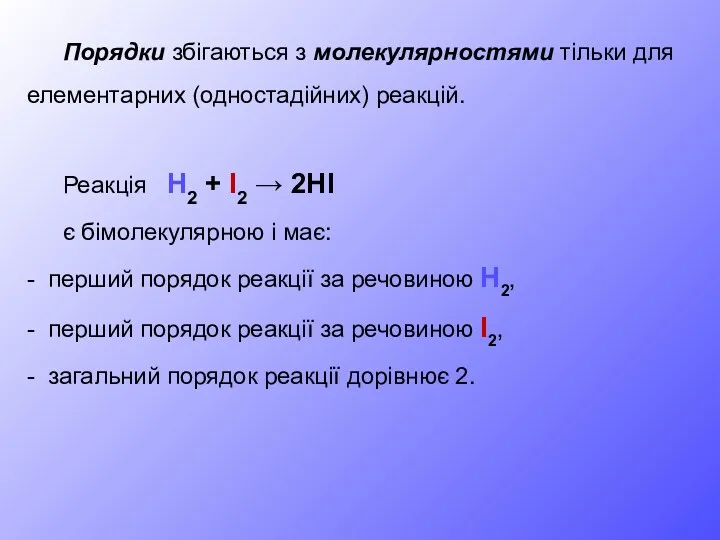 Порядки збігаються з молекулярностями тільки для елементарних (одностадійних) реакцій. Реакція