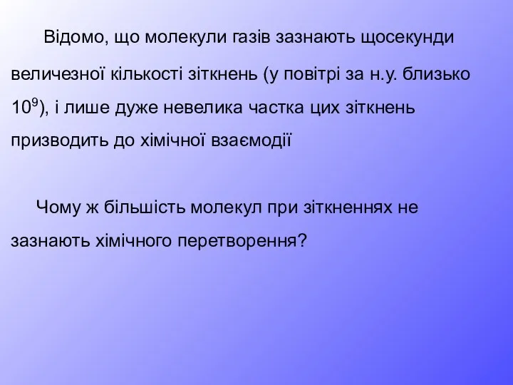 Відомо, що молекули газів зазнають щосекунди величезної кількості зіткнень (у