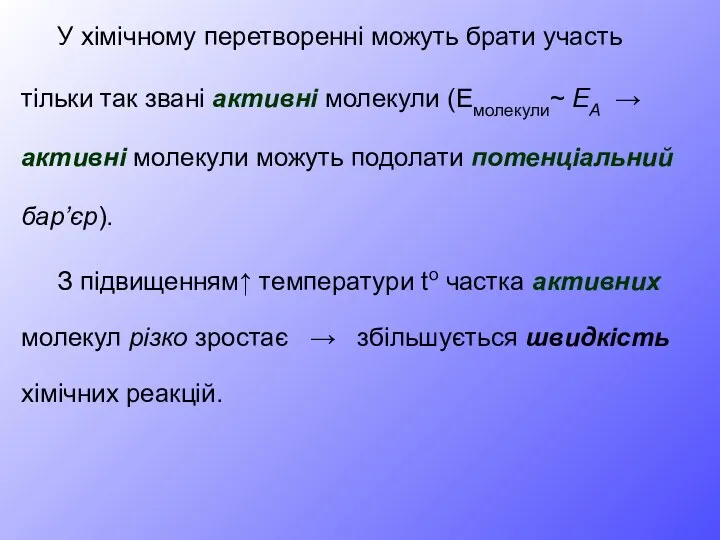 У хімічному перетворенні можуть брати участь тільки так звані активні