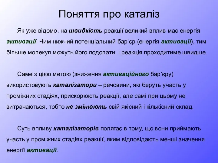 Поняття про каталіз Як уже відомо, на швидкість реакції великий