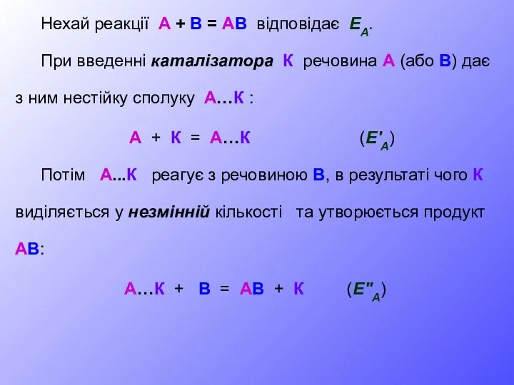 Нехай реакції A + B = AB відповідає ЕА. При