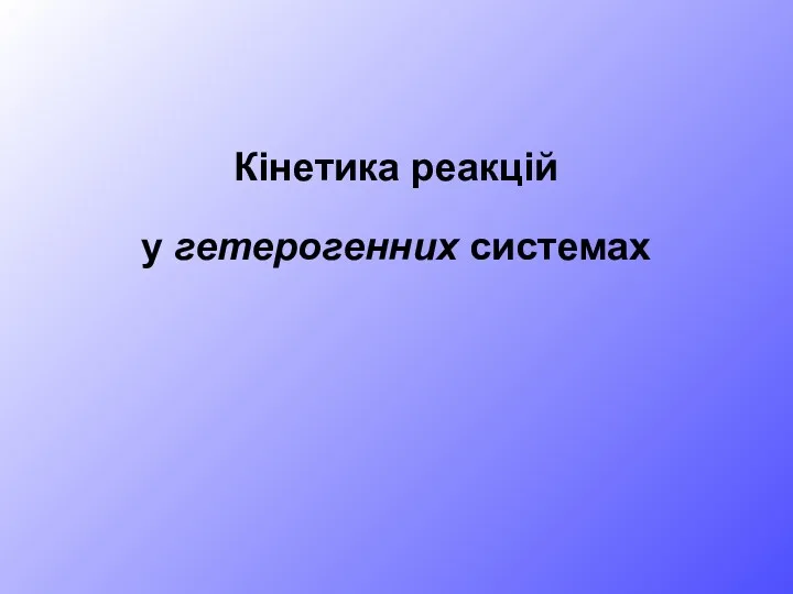 Кінетика реакцій у гетерогенних системах