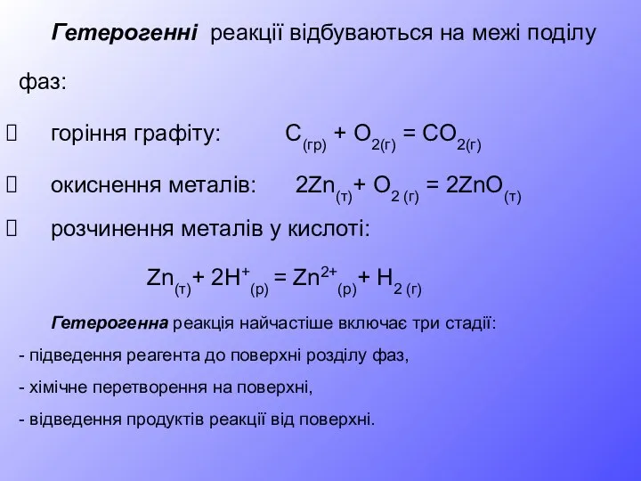 Гетерогенні реакції відбуваються на межі поділу фаз: горіння графіту: С(гр)