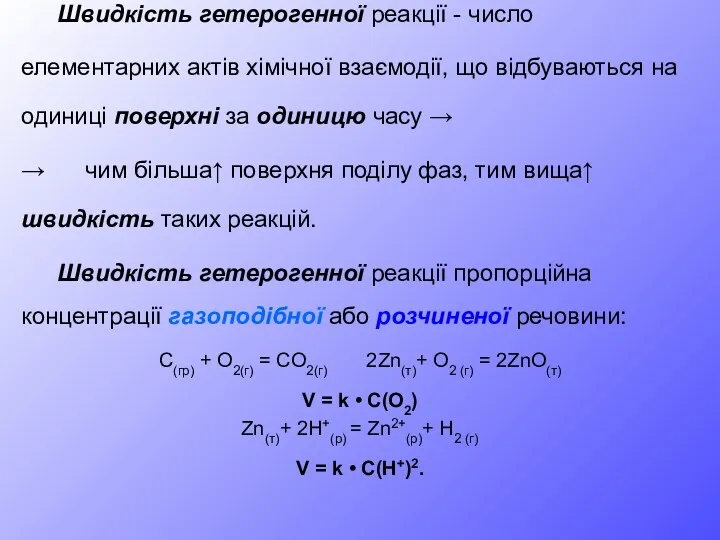 Швидкість гетерогенної реакції - число елементарних актів хімічної взаємодії, що