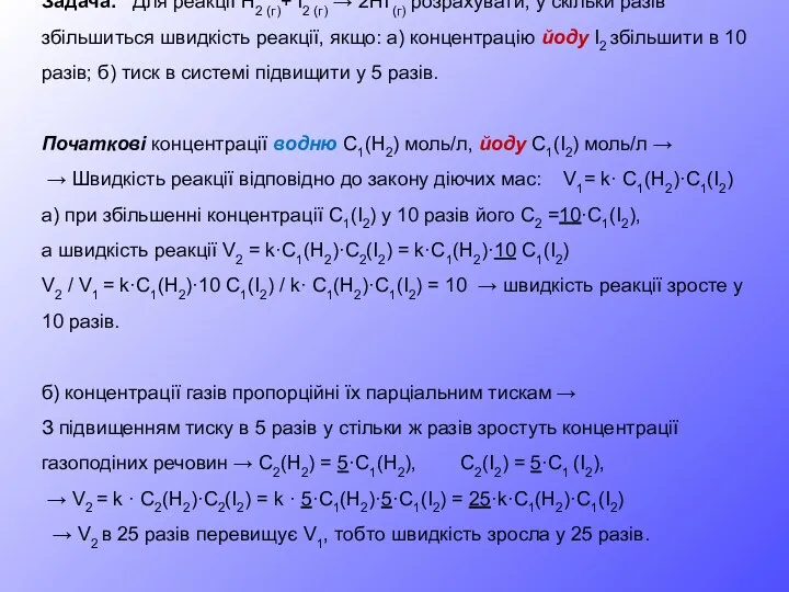 Задача. Для реакції Н2 (г)+ I2 (г) → 2HI (г)