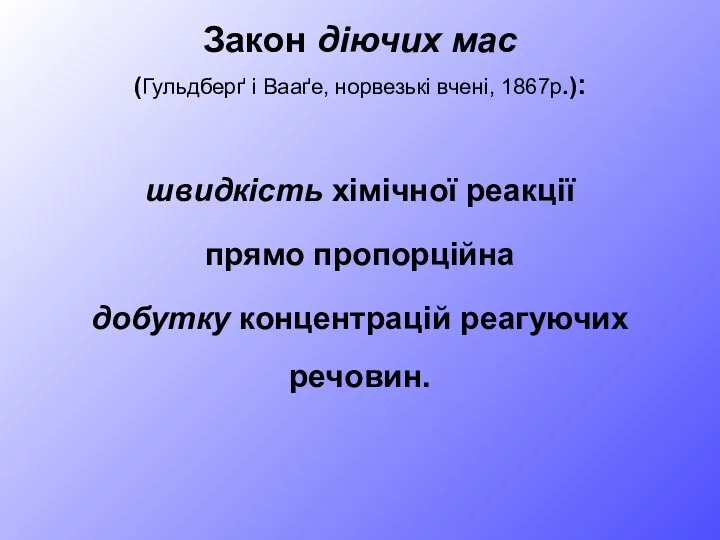 Закон діючих мас (Гульдберґ і Вааґе, норвезькі вчені, 1867р.): швидкість