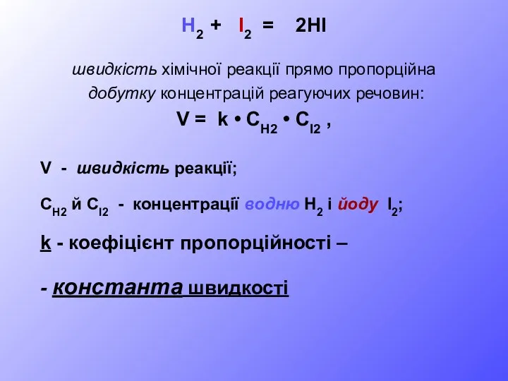 H2 + I2 = 2HI швидкість хімічної реакції прямо пропорційна