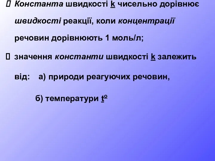 Константа швидкості k чисельно дорівнює швидкості реакції, коли концентрації речовин