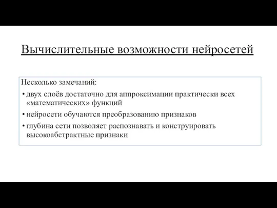 Вычислительные возможности нейросетей Несколько замечаний: двух слоёв достаточно для аппроксимации практически всех «математических»