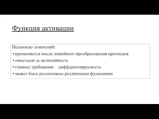 Функция активации Несколько замечаний: применяется после линейного преобразования признаков отвечает