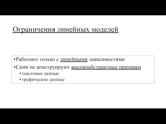 Ограничения линейных моделей Работают только с линейными зависимостями Сами не