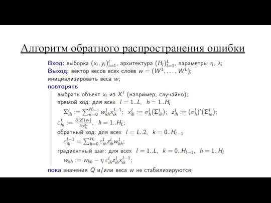 Алгоритм обратного распространения ошибки