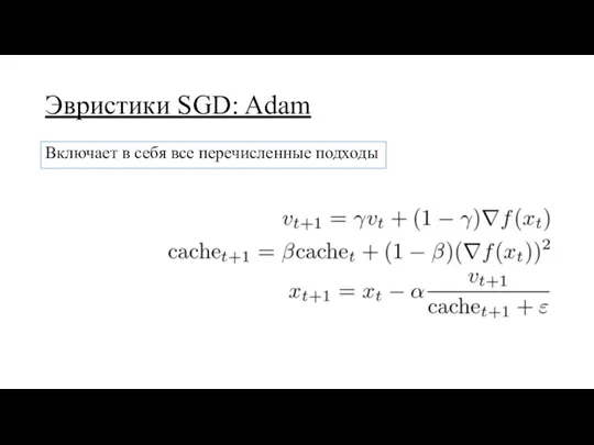 Эвристики SGD: Adam Включает в себя все перечисленные подходы