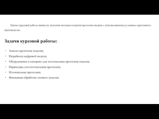 Целью курсовой работы является, изучение методов создания прототипа модели с использованием установок аддитивного