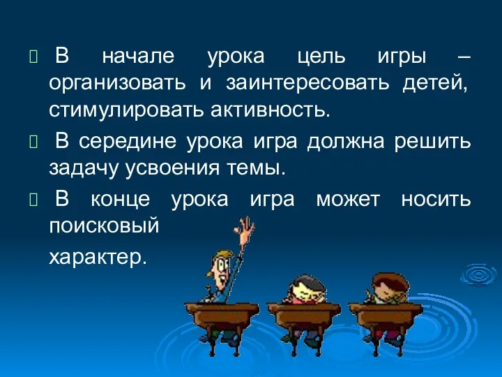 В начале урока цель игры – организовать и заинтересовать детей,