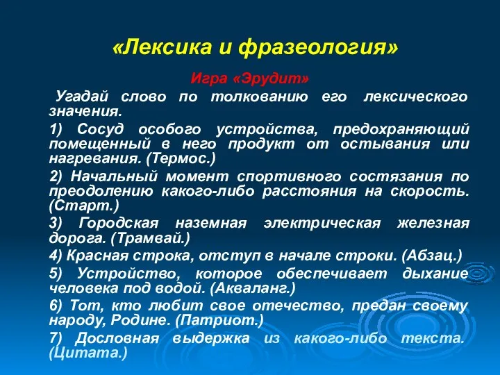 «Лексика и фразеология» Игра «Эрудит» Угадай слово по толкованию его