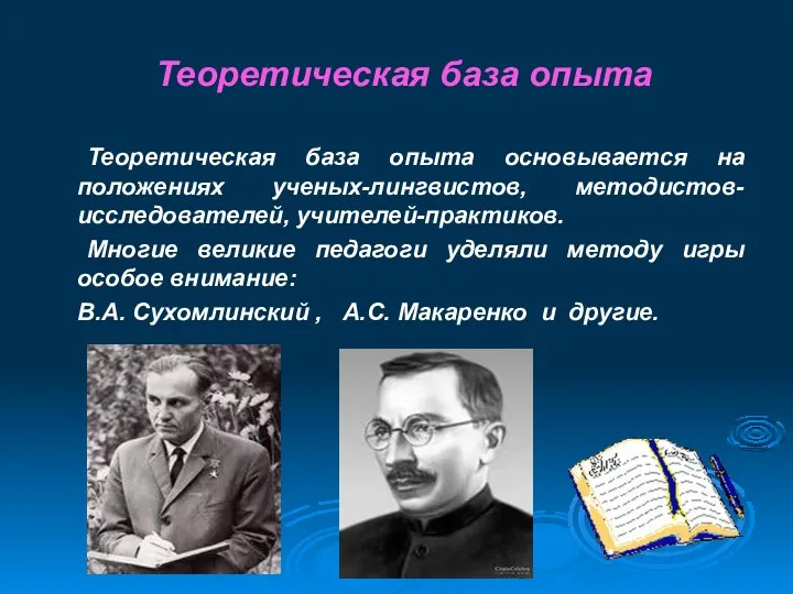 Теоретическая база опыта Теоретическая база опыта основывается на положениях ученых-лингвистов,