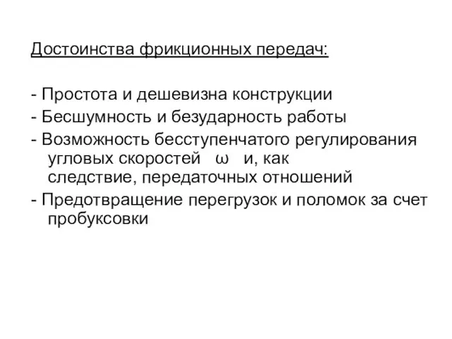 Достоинства фрикционных передач: - Простота и дешевизна конструкции - Бесшумность