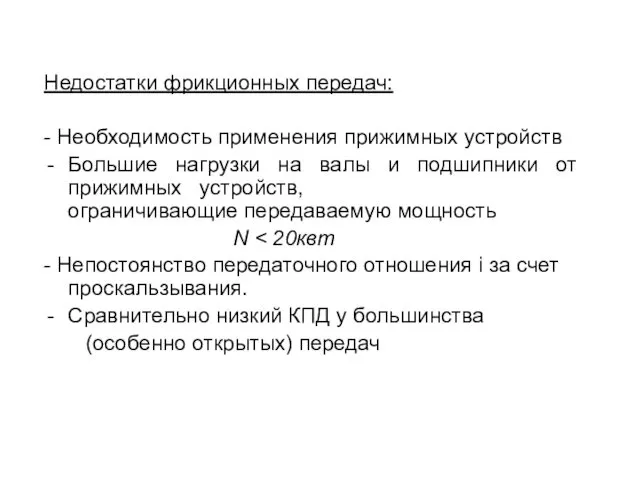 Недостатки фрикционных передач: - Необходимость применения прижимных устройств Большие нагрузки