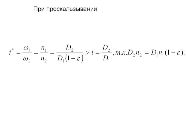 При проскальзывании