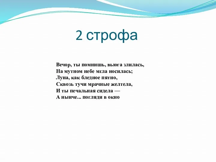 Вечор, ты помнишь, вьюга злилась, На мутном небе мгла носилась;