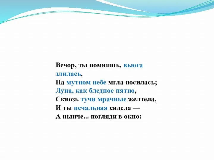 Вечор, ты помнишь, вьюга злилась, На мутном небе мгла носилась;