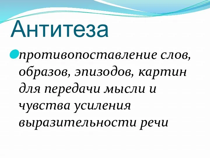 Антитеза противопоставление слов, образов, эпизодов, картин для передачи мысли и чувства усиления выразительности речи