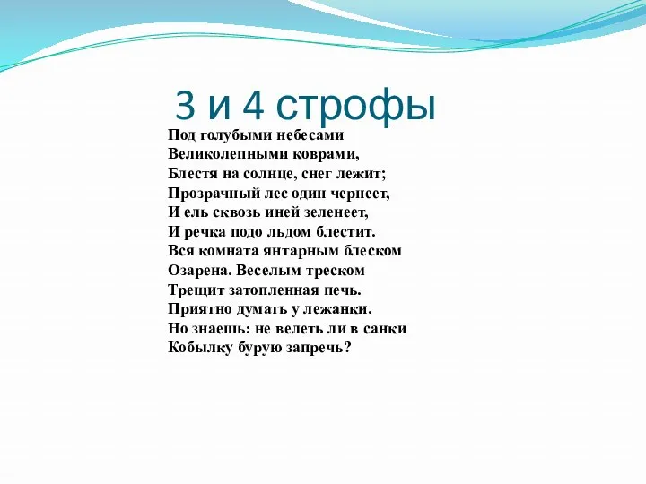 Под голубыми небесами Великолепными коврами, Блестя на солнце, снег лежит;